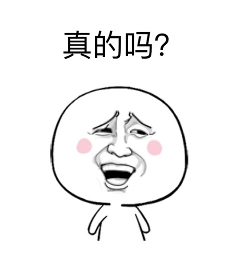 真的吗.png