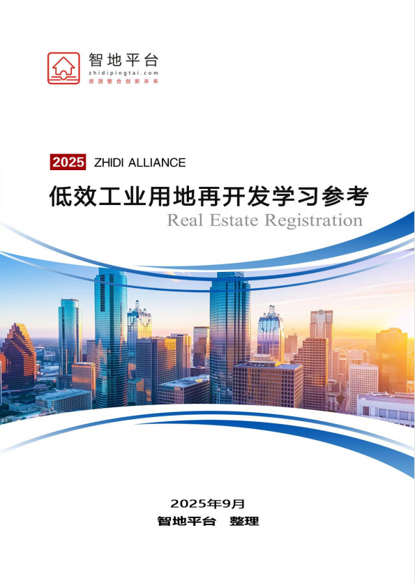 55 低效工业用地再开发学习参考.png 图片